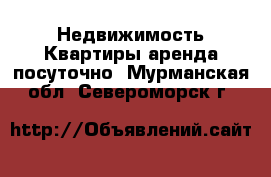 Недвижимость Квартиры аренда посуточно. Мурманская обл.,Североморск г.